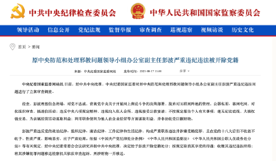 中纪委再“打虎”！3名省部级干部被开除党籍！