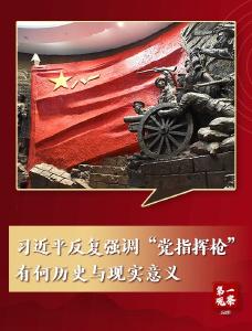 习近平反复强调“党指挥枪”，有何历史与现实意义