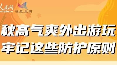 秋高气爽外出游玩 牢记四个防护原则