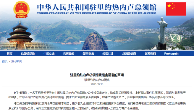 突发！中国驻里约总领馆遭袭