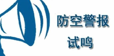 听到莫慌张！通山9月18日将进行防空警报试鸣