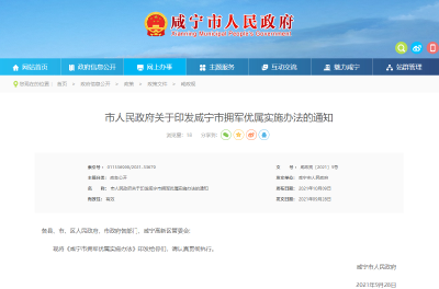 住房、就医等优先……《咸宁市拥军优属实施办法》来了！