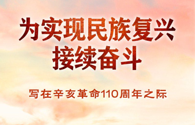 为实现民族复兴接续奋斗——写在辛亥革命110周年之际