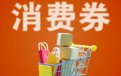 还想要消费券吗？下一轮准备这样发
