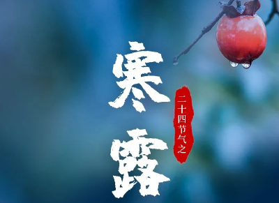 10月8日9时39分将迎来“寒露”节气