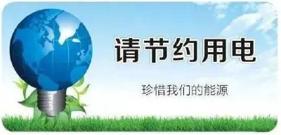 节约用电！湖北发布倡议书 
