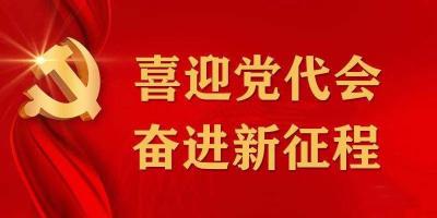 我市坚持改革开放 激发发展活力【喜迎党代会 奋进新征程③】