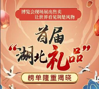 赤壁“川”字牌青砖茶成功入选“湖北十大人气礼品”！