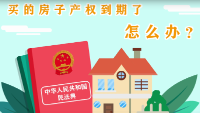 视频 | 买的房子产权到期了怎么办？