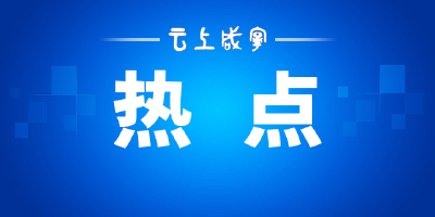 追热点、爱国货！2021年购物车里藏着“青年情绪”