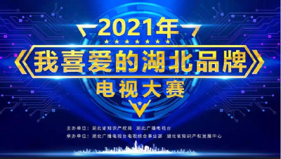 为崇阳品牌助力！2021我喜爱的湖北品牌电视大赛初赛网络投票开始