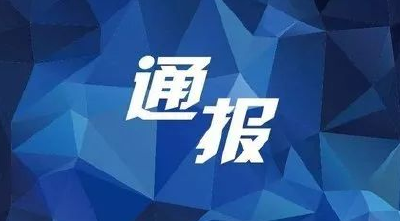 省纪委通报6起违反中央八项规定精神典型案例