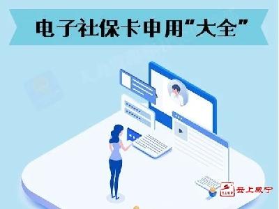 实用！电子社保卡申用“大全”来了！