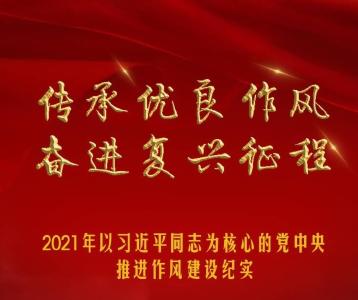 传承优良作风 奋进复兴征程——2021年以习近平同志为核心的党中央推进作风建设纪实