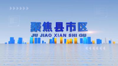 2023年10月30日聚焦县市区——咸安篇