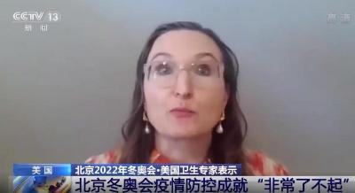 美国卫生专家：北京冬奥会防疫成就“非常了不起”