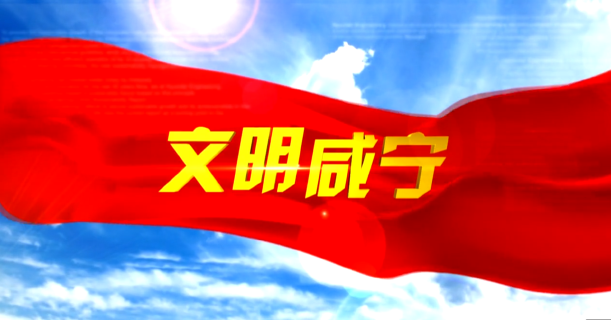 2025年9月4日文明咸宁