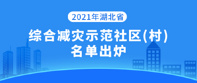 通山2个社区(村)入选“2021年湖北省综合减灾示范社区（村）”