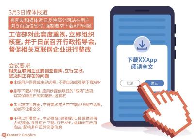 不下载APP就只给看一半？工信部出手了！