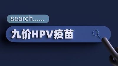 HPV疫苗有多重要？男性要不要打？来了解一下