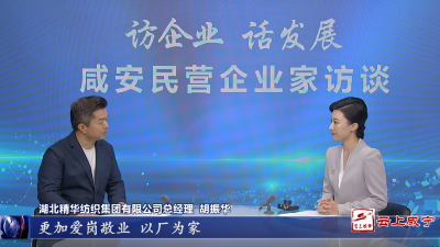 咸安民营企业家访谈⑦丨精华纺织: 优练精纺 领先世界