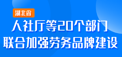 一图读懂 | 我省这么打造劳务品牌