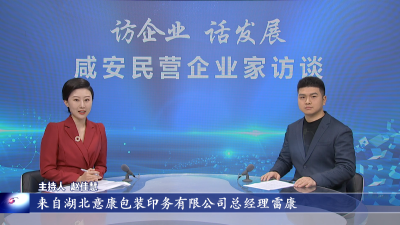 咸安民营企业家访谈⑥丨意康包装：创新引领 朝着绿色印刷的道路迈进