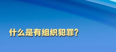 反有组织犯罪法5月1日起施行 从严惩治黑恶势力