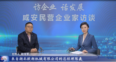 咸安民营企业家访谈⑨ | 欧朗机械：以高质量产品赢得军工大市场