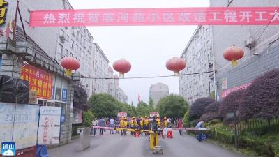 云上咸宁——奋进新征程 建功新时代丨通山：滨河苑老旧小区改造正式启动