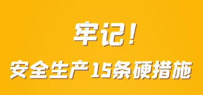 安全生产月 | 牢记！安全生产15条硬措施