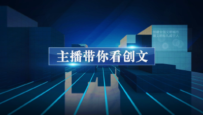 浮山街道碧桂园社区：公益课堂 大家的精神乐园 ——主播带你看创文⑩