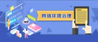 中央网信办启动“清朗·2022年暑期未成年人网络环境整治”专项行动