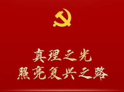 真理之光照亮复兴之路——从党的二十大看实现马克思主义中国化时代化新的飞跃