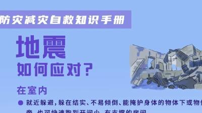 转发收藏，这份防灾减灾自救知识手册关键时刻能救命！