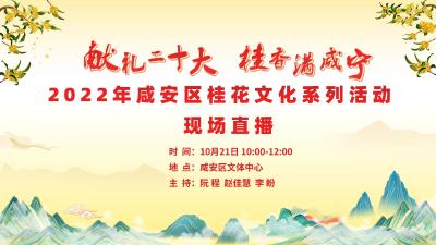 预告 | 10月21日“献礼二十大·桂香满咸宁”2022年咸安区桂花文化系列活动抢先看