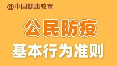 疫情防控不松懈！这些准则要记牢→