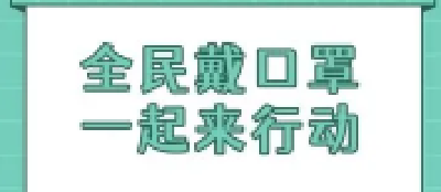 口罩！戴口罩！戴好口罩！
