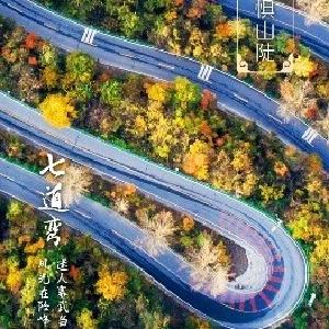 国道209，体会“十回首”