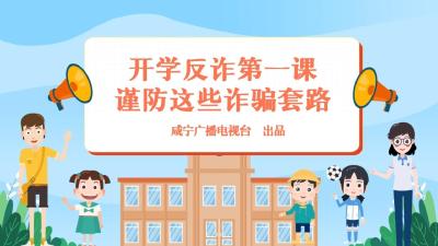 开学反诈第一课 谨防这些诈骗套路
