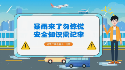 暴雨来临时如何避险？这些安全知识一起学习