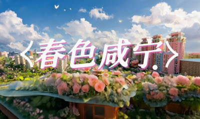 新曲发布！春分时节 AI上春色咸宁