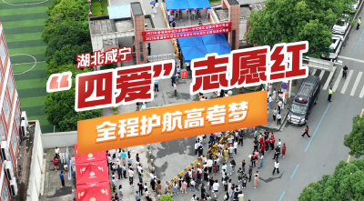 湖北咸宁：“四爱”志愿红全程护航高考梦