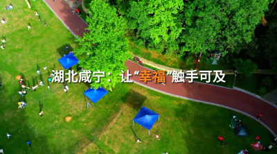 湖北咸宁：让“幸福”触手可及