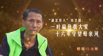 湖北好人刘卫国：一叶扁舟载大爱 十六年守望母亲河