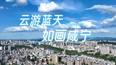 云游蓝天 如画咸宁