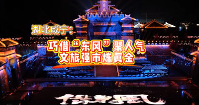 湖北咸宁：巧借“东风”聚人气 文旅强市炼真金