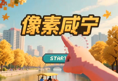 国庆秋游新体验，用AI一键解锁“像素咸宁”！     