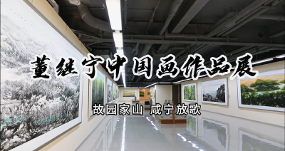 “故园家山·咸宁放歌”——董继宁中国画作品展布展就绪  即将启幕