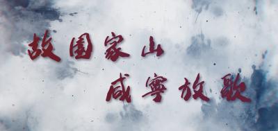 故园家山 咸宁放歌